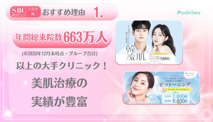 SBC八王子美肌治療おすすめ理由1