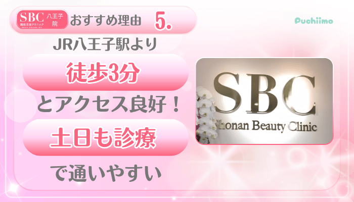 SBC八王子美肌治療おすすめ理由5