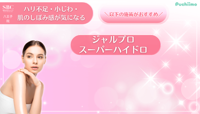 SBC八王子美肌治療ハリ不足・小じわ・肌のしぼみ感が気になる方