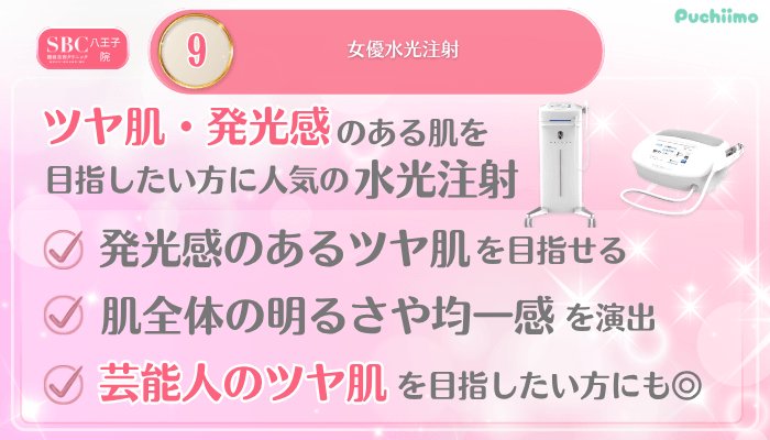 SBC八王子美肌治療メイン施術9