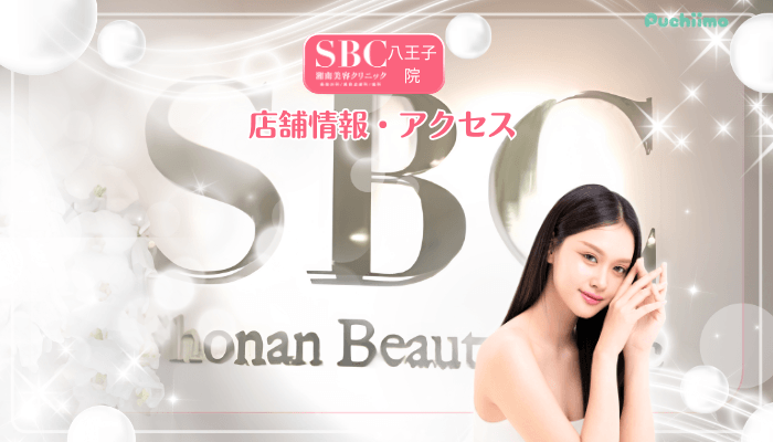 SBC八王子美肌治療店舗情報・アクセス