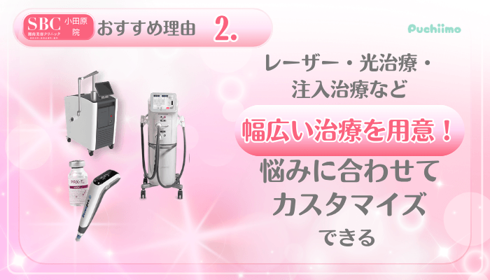 SBC小田原美肌治療おすすめ理由2