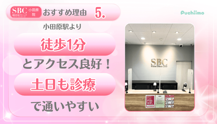 SBC小田原美肌治療おすすめ理由5