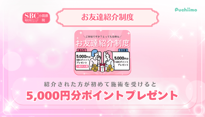 SBC小田原美肌治療お友達紹介制度