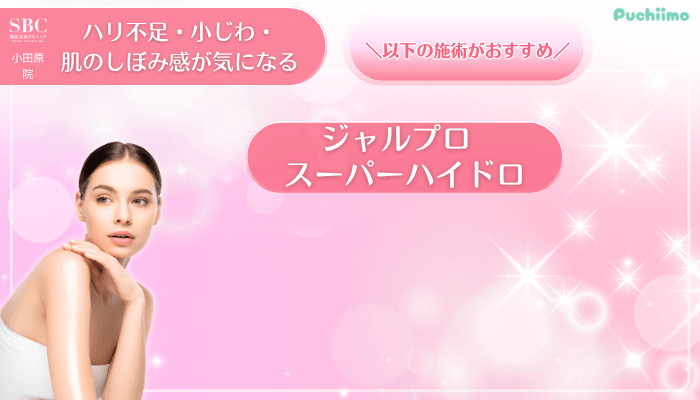 SBC小田原美肌治療ハリ不足・小じわ・肌のしぼみ感が気になる方