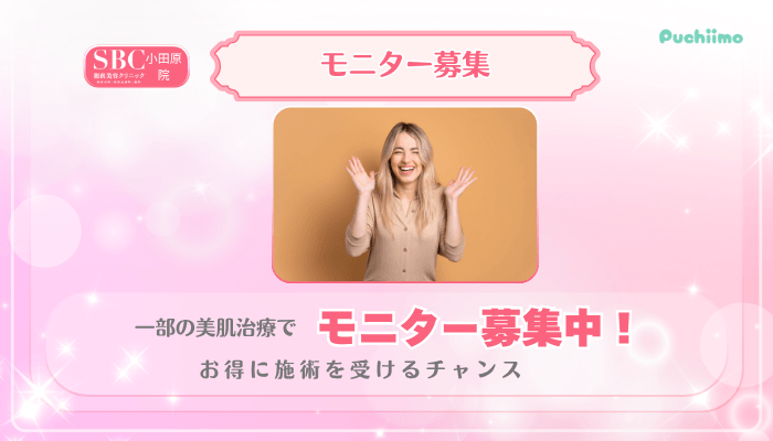 SBC小田原美肌治療モニター募集