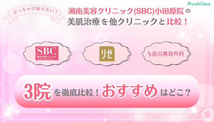 SBC小田原美肌治療他院と比較