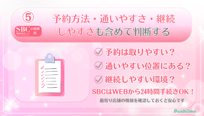 SBC小田原美肌治療受ける前に確認すべきポイント5