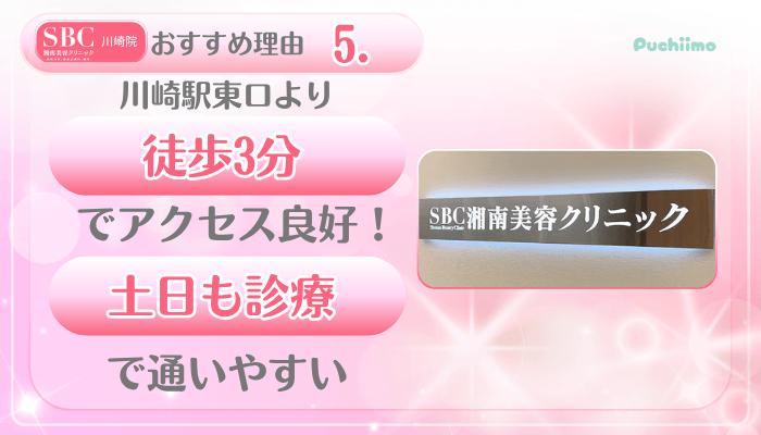 SBC川崎美肌治療おすすめ理由5