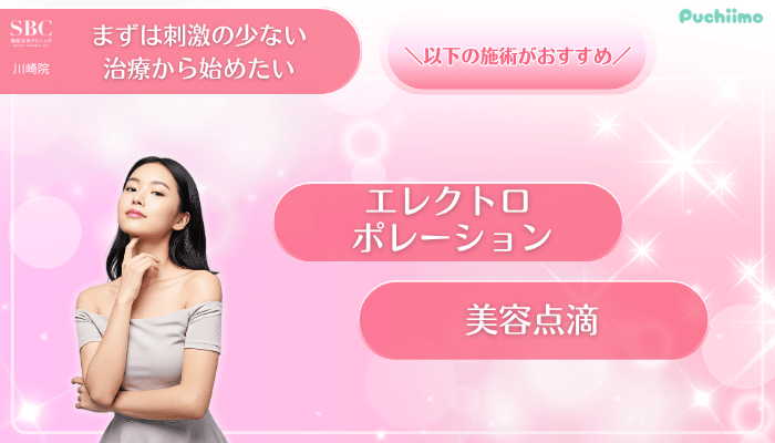 SBC川崎美肌治療まずは刺激の少ない治療から始めたい方