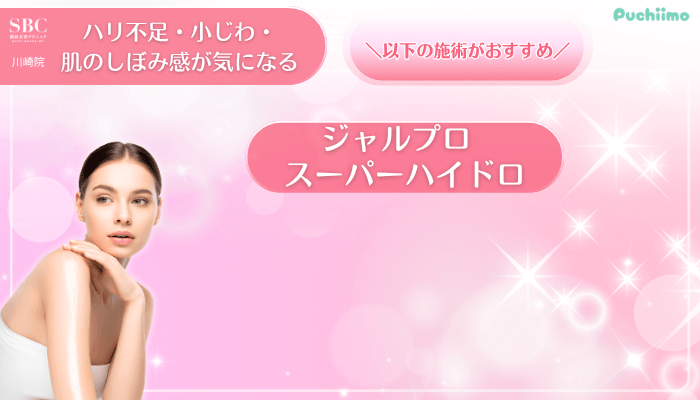 SBC川崎美肌治療ハリ不足・小じわ・肌のしぼみ感が気になる方