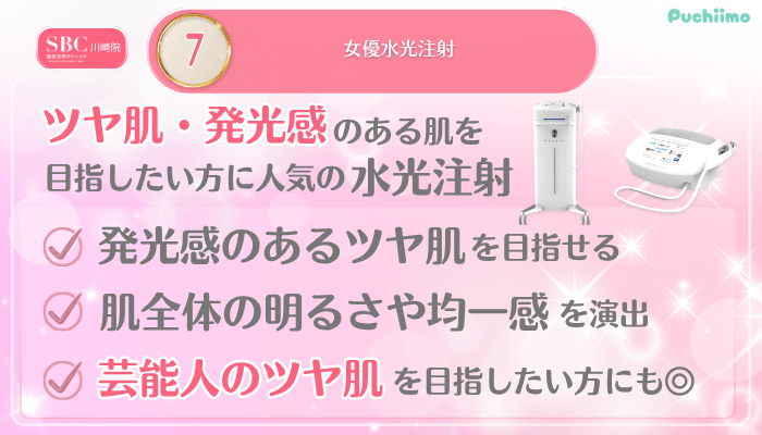 SBC川崎美肌治療メイン施術7