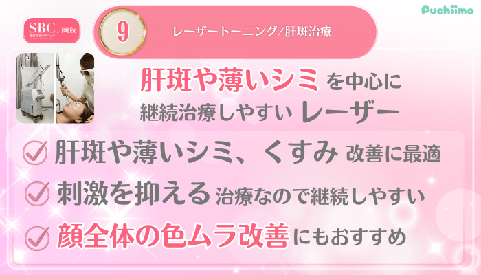 SBC川崎美肌治療メイン施術9