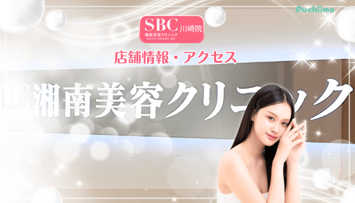 SBC川崎美肌治療店舗情報・アクセス