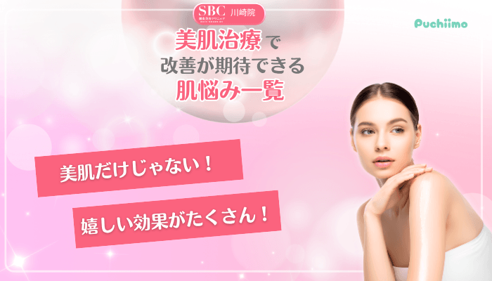 SBC川崎美肌治療改善が期待できる肌悩み