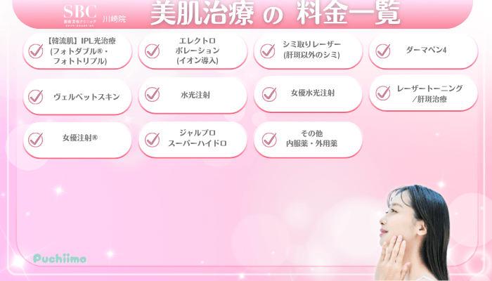 SBC川崎美肌治療料金一覧