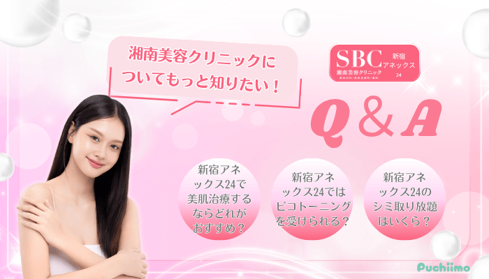 SBC新宿アネックス24美肌治療Q＆A