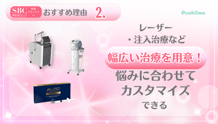 SBC新宿アネックス24美肌治療おすすめ理由2