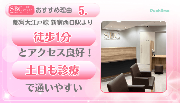 SBC新宿アネックス24美肌治療おすすめ理由5