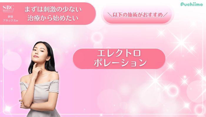 SBC新宿アネックス24美肌治療まずは刺激の少ない治療から始めたい方