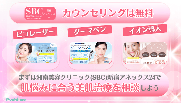 SBC新宿アネックス24美肌治療まとめ
