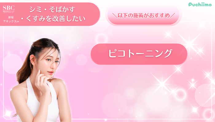 SBC新宿アネックス24美肌治療シミ・そばかす・くすみを改善したい方