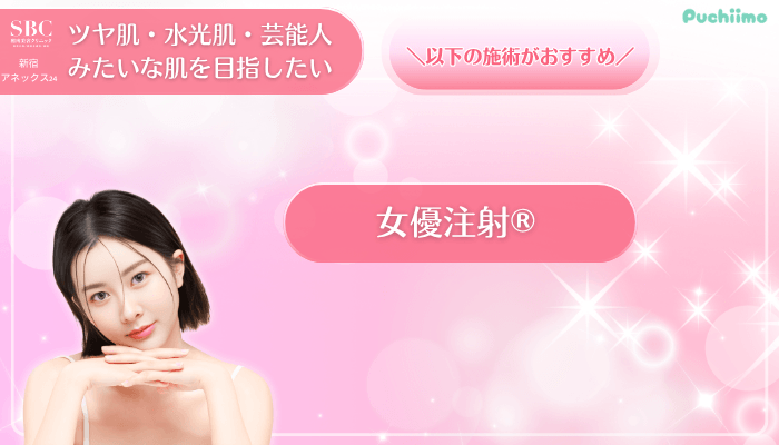 SBC新宿アネックス24美肌治療ツヤ肌・水光肌・芸能人みたいな肌を目指したい方