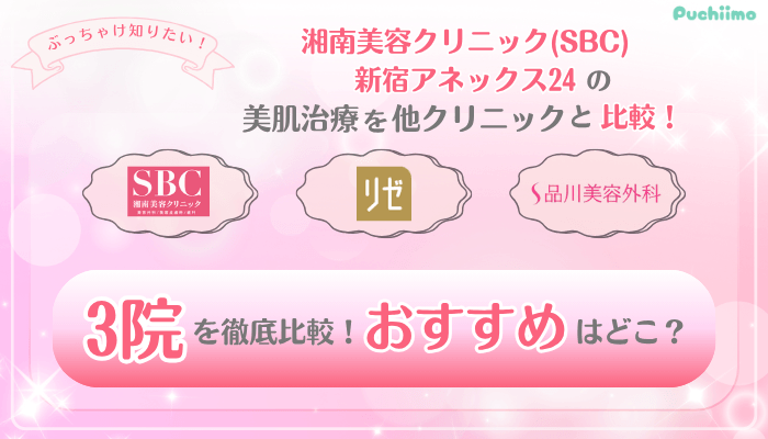 SBC新宿アネックス24美肌治療他院と比較