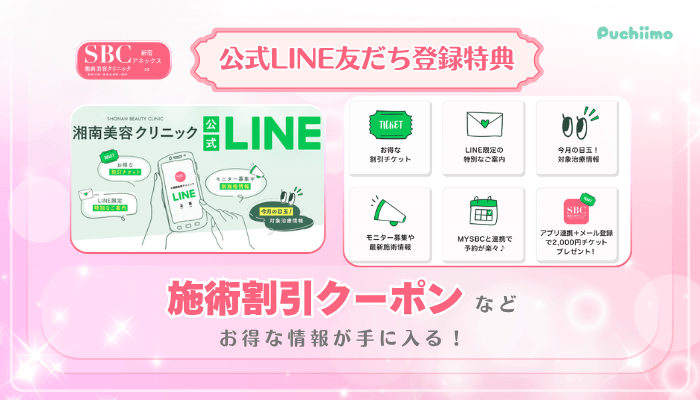 SBC新宿アネックス24美肌治療公式LINE友だち登録特典