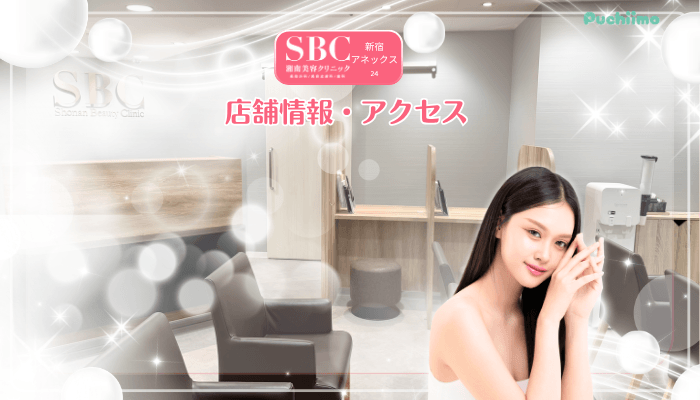 SBC新宿アネックス24美肌治療店舗情報・アクセス
