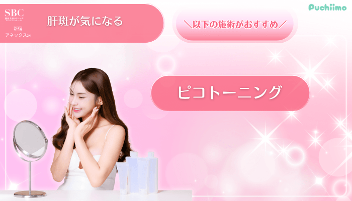 SBC新宿アネックス24美肌治療肝斑が気になる方