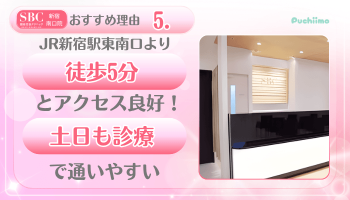 SBC新宿南口美肌治療おすすめ理由5