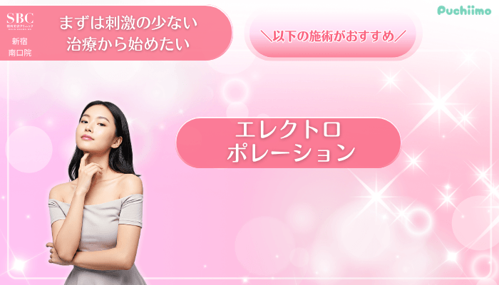 SBC新宿南口美肌治療まずは刺激の少ない治療から始めたい方