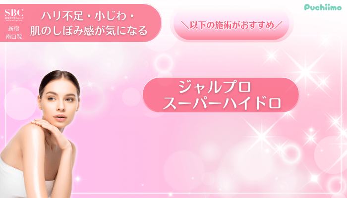SBC新宿南口美肌治療ハリ不足・小じわ・肌のしぼみ感が気になる方