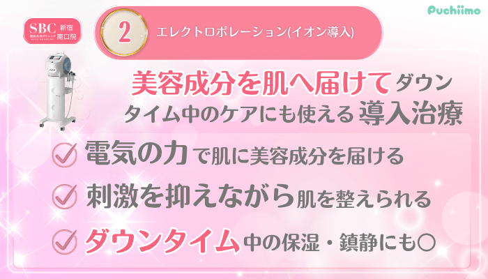 SBC新宿南口美肌治療メイン施術2