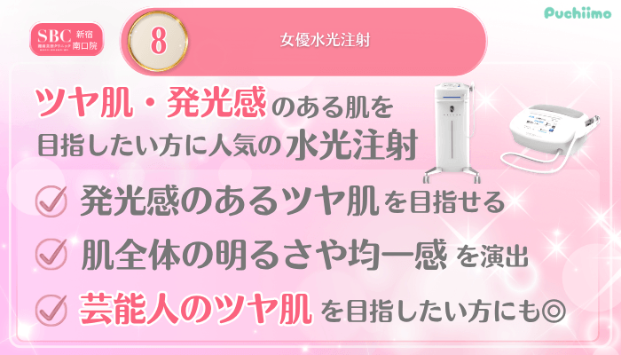 SBC新宿南口美肌治療メイン施術8