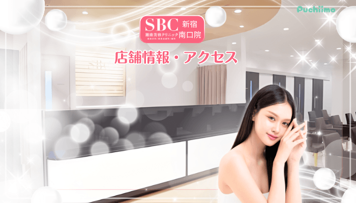 SBC新宿南口美肌治療店舗情報・アクセス