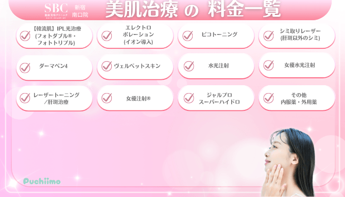 SBC新宿南口美肌治療料金一覧