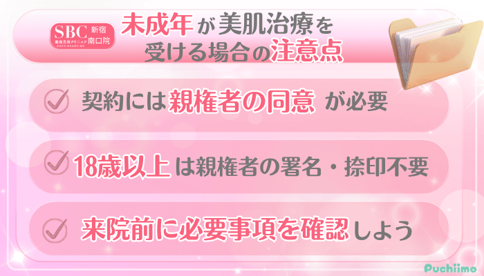 SBC新宿南口美肌治療未成年