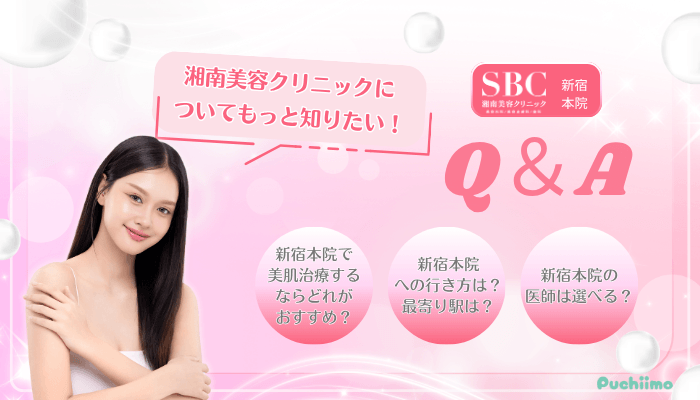 SBC新宿美肌治療Q＆A