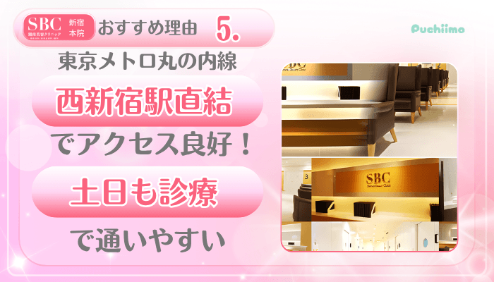 SBC新宿美肌治療おすすめ理由5