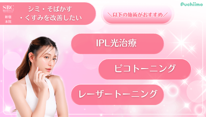 SBC新宿美肌治療シミ・そばかす・くすみを改善したい方