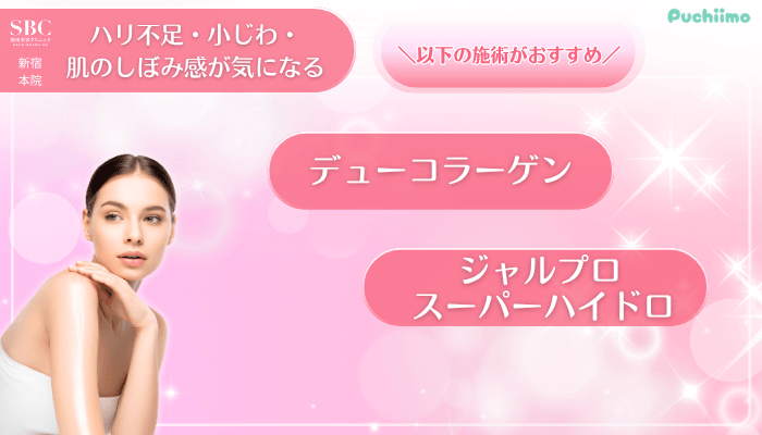 SBC新宿美肌治療ハリ不足・小じわ・肌のしぼみ感が気になる方