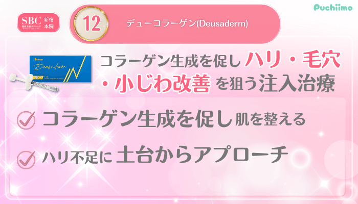 SBC新宿美肌治療メイン施術12