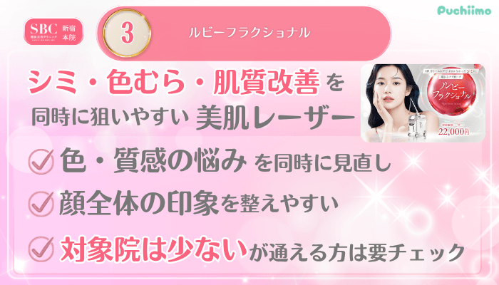 SBC新宿美肌治療メイン施術3