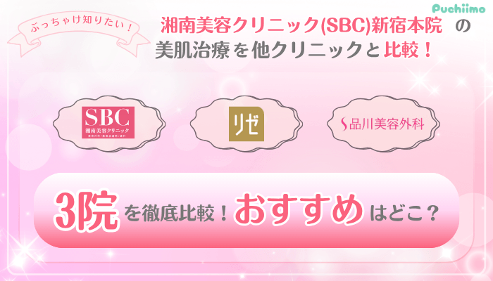 SBC新宿美肌治療他院と比較
