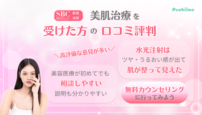 SBC新宿美肌治療口コミ評判