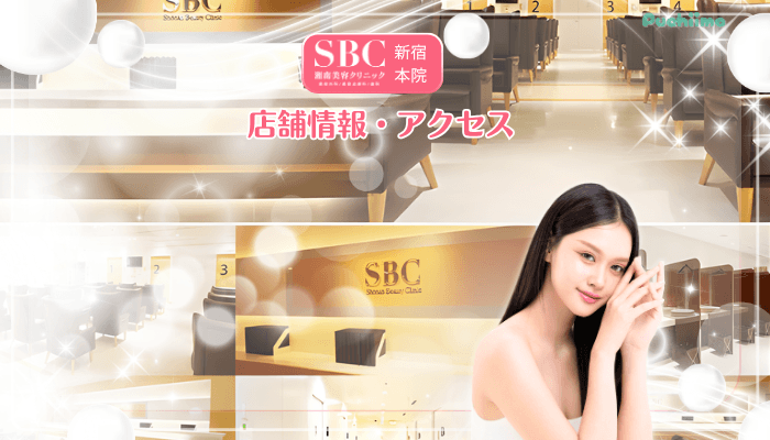SBC新宿美肌治療店舗情報・アクセス