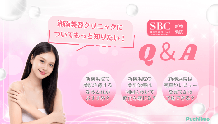 SBC新横浜美肌治療Q＆A