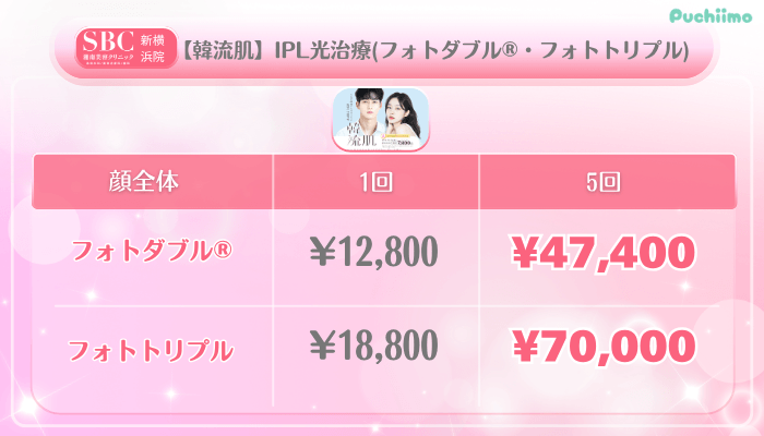 SBC新横浜美肌治療【韓流肌】IPL光治療フォトダブル®・フォトトリプル料金